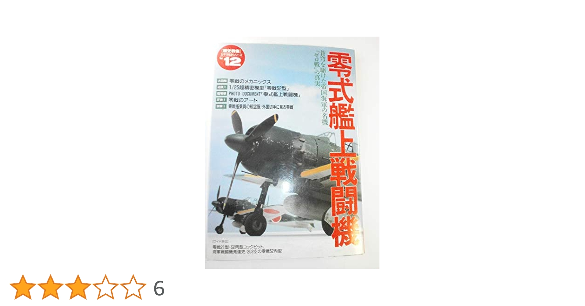 零式艦上戦闘機 (歴史群像 太平洋戦史シリーズ Vol. 12) |本